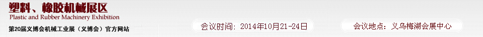 2014第20屆義博會機械工業(yè)展-塑料、橡膠機械展區(qū)