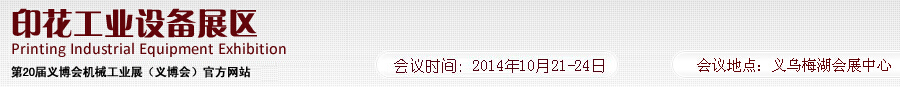 2014第20屆義博會機(jī)械工業(yè)展--印花工業(yè)設(shè)備展區(qū)