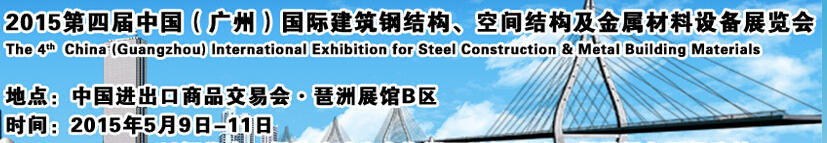 2015第四屆中國（廣州）國際建筑鋼結(jié)構(gòu)、空間結(jié)構(gòu)及金屬材料設(shè)備展覽會