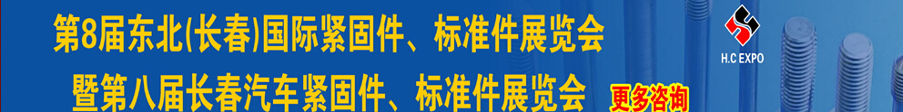 2015第八屆東北(長(zhǎng)春)國(guó)際緊固件、標(biāo)準(zhǔn)件展覽會(huì)暨長(zhǎng)春汽車緊固件、標(biāo)準(zhǔn)件展覽會(huì)