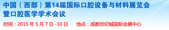 2015第十四屆中國(西部）國際口腔設(shè)備與材料展覽會暨口腔醫(yī)學學術(shù)會議