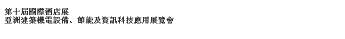 2014第十屆國際酒店展-----亞洲建筑機(jī)電設(shè)備、節(jié)能及資訊科技應(yīng)用展覽會(huì)