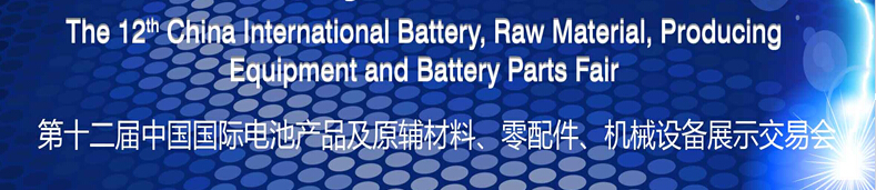 2015第十二屆中國(guó)國(guó)際電池產(chǎn)品及原輔材料、零配件、機(jī)械設(shè)備展示交易會(huì)