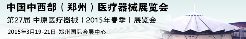 2015第27屆中國(guó)中西部（鄭州秋）醫(yī)療器械展覽會(huì)