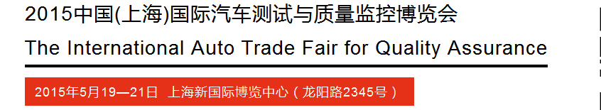 2015中國(guó)(上海)國(guó)際汽車測(cè)試與質(zhì)量監(jiān)控博覽會(huì)