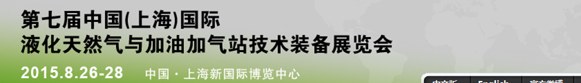 2015中國(上海)國際液化天然氣與加油加氣站技術(shù)裝備展覽會