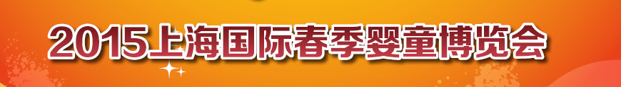 2015上海國(guó)際春季嬰童博覽會(huì)