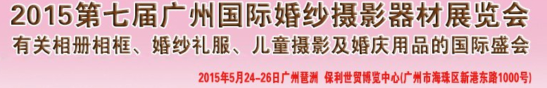 2015第七屆廣州國際婚紗攝影器材展覽會