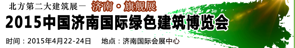 2015第20屆中國(guó)濟(jì)南國(guó)際綠色建筑建材博覽會(huì)