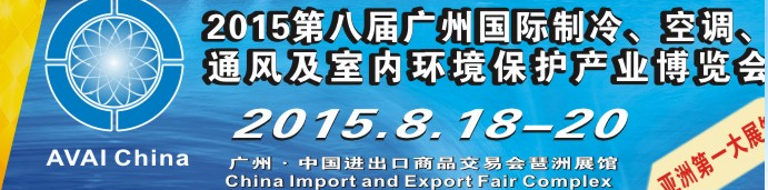 2015第八屆廣州國(guó)際制冷、空調(diào)、通風(fēng)及室內(nèi)環(huán)境保護(hù)產(chǎn)業(yè)博覽會(huì)