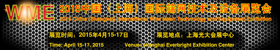 2015中國（上海）國際絲網(wǎng)技術(shù)及設(shè)備展覽會