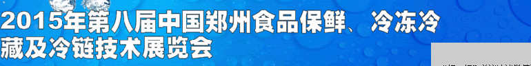 2015第八屆中國鄭州食品保鮮、冷凍冷藏及冷鏈技術(shù)展覽會(huì)