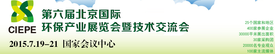 2015第六屆中國（北京）國際環(huán)保產業(yè)展覽會暨技術交流會