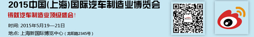 2015中國（上海）國際汽車制造業(yè)博覽會