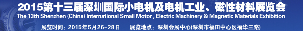 2015第十三屆深圳國際小電機(jī)及電機(jī)工業(yè)、磁性材料展覽會(huì)