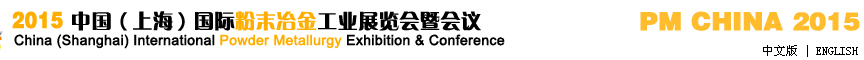 2015中國（上海）國際粉末冶金工業(yè)展覽會暨會議