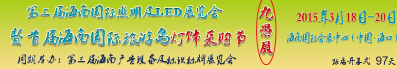 2015第三屆海南國(guó)際照明及LED展覽會(huì)暨首屆海南國(guó)際旅游島燈飾采購節(jié)