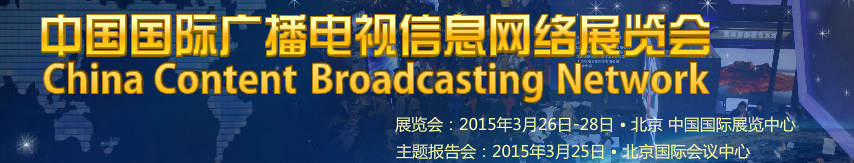 2015第二十三屆中國國際廣播電視信息網(wǎng)絡展覽會