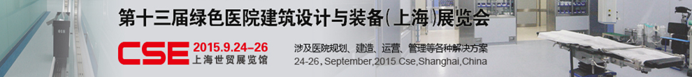 2015第十三屆中國綠色醫(yī)院建筑設計與裝備(上海)展覽會