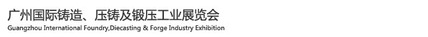 2015廣州國際鑄造、壓鑄及鍛壓工業(yè)展覽會