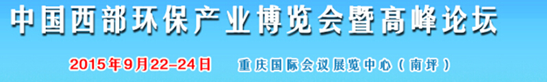 2015西部國際環(huán)保產(chǎn)業(yè)博覽會暨西部環(huán)保產(chǎn)業(yè)高峰論壇