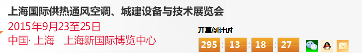 2015上海國際供熱通風空調(diào)、城建設備與技術展覽會