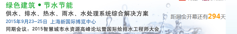 2015上海建筑給排水、水處理技術(shù)及設(shè)備展覽會