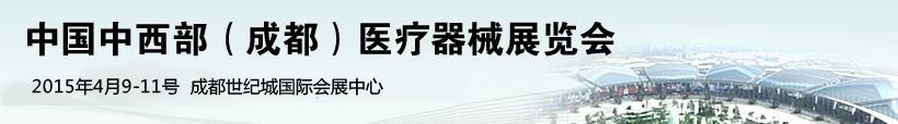 2015第17屆中國中西部（成都）醫(yī)療器械展覽會(huì)