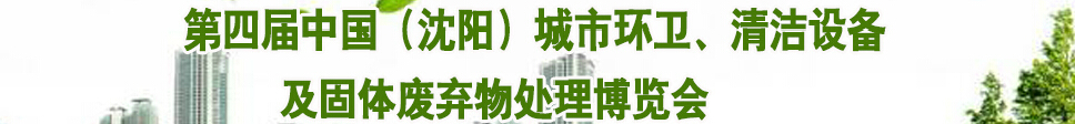 2015第四屆中國(guó)（沈陽(yáng)）城市環(huán)衛(wèi)、清潔設(shè)備及固體廢棄物處理博覽會(huì)