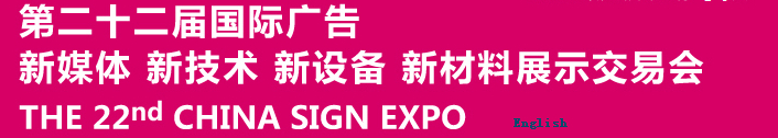 2015第二十二屆中國北京國際廣告新媒體、新技術、新設備、新材料展示交易會