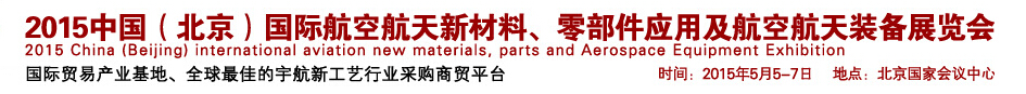 2015中國（北京）國際航空航天新材料、零部件應(yīng)用及航空航天裝備展覽會