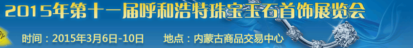 2015第十一屆（呼和浩特）國際珠寶玉石首飾展覽會