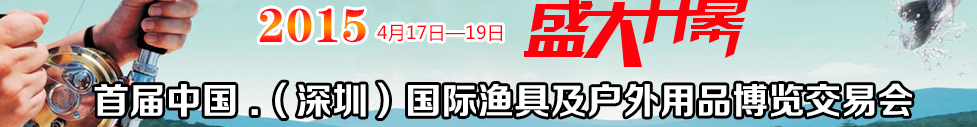 2015中國（深圳）國際漁具及戶外用品博覽交易會