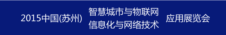 2015中國國際信息化與網(wǎng)絡技術展覽會