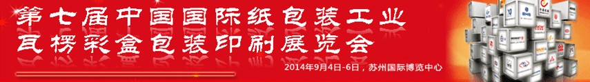 2014第七屆中國(guó)國(guó)際紙包裝工業(yè)瓦楞彩盒包裝印刷展覽會(huì)