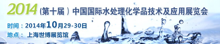 2014第十屆中國國際水處理化學品技術(shù)及應(yīng)用展覽會