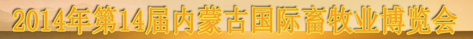 2014第十四屆中國(guó)（內(nèi)蒙古）國(guó)際畜牧業(yè)博覽會(huì)