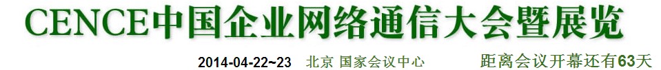 2014CECC中國企業(yè)IT網絡通信大會暨展覽會