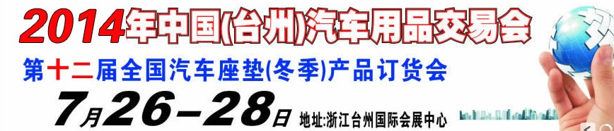 2014第十二屆全國(guó)汽車坐墊（冬季）產(chǎn)品訂貨會(huì)