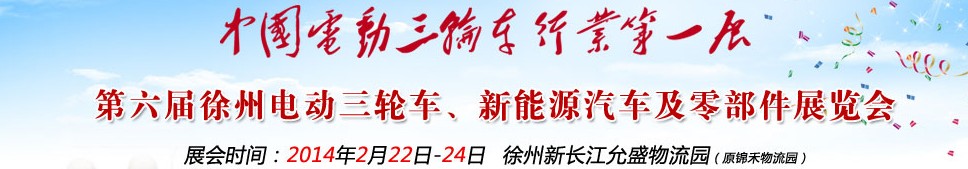 2014第六屆中國徐州國際電動三輪車、新能源汽車及零部件展覽會