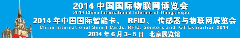 2014中國國際智能卡、RFID 、傳感器與物聯(lián)網(wǎng)展覽會<br>2014中國國際物聯(lián)展覽會