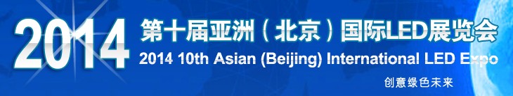 2014第十屆北京國際LED大屏幕展覽會暨2014第十屆北京國際LED展覽會