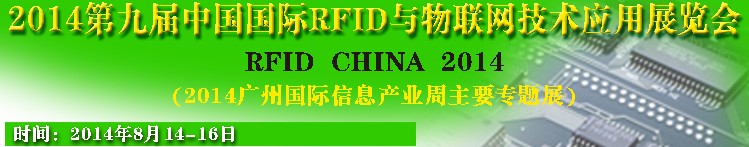 2014第九屆中國國際RFID與物聯(lián)網(wǎng)技術應用展