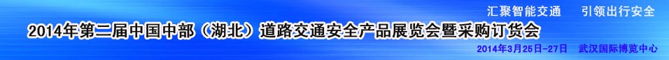 2014第二屆中國湖北道路交通安全產(chǎn)品展覽會暨采購訂貨會