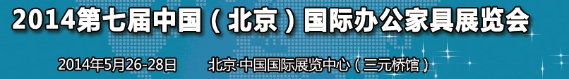 2014第七屆中國（北京）國際辦公家具展覽會