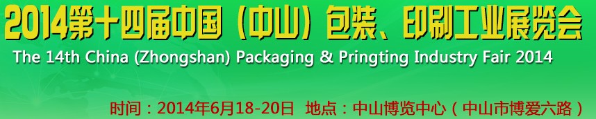 2014第十四屆中國(guó)(中山)包裝、印刷工業(yè)展覽會(huì)