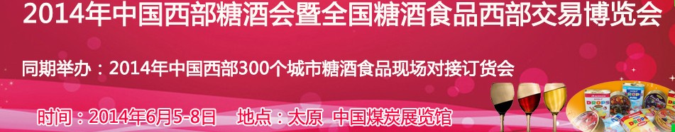 2014中國西部糖酒會(huì)暨全國糖酒食品西部交易博覽會(huì)