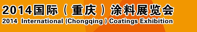 2014（重慶）國(guó)際涂料、油墨、膠粘劑展覽會(huì)