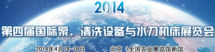 2014第四屆中國國際泵、清洗設(shè)備與水刀機(jī)床展覽會