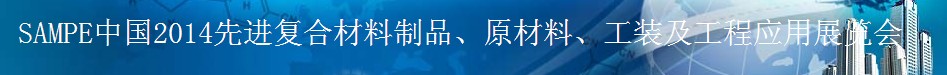 SAMPE 2014中國先進復合材料制品、原材料、工裝及工程應用展覽會